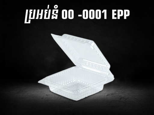 [412101] ប្រអប់នំ 00 -0001 EPP*50