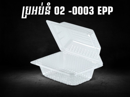 [412102] ប្រអប់នំ 02 -0003 EPP*40