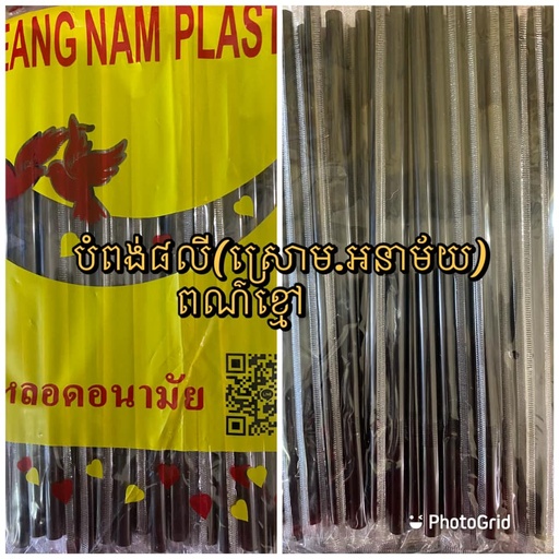 [411724] Straw long 8m​ plastic​ black