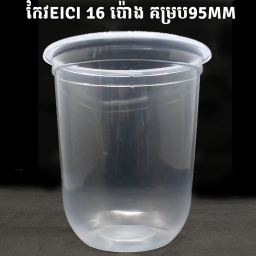 [410376] កែវEICI 16 បាតមូល PPN  គម្រប95MM